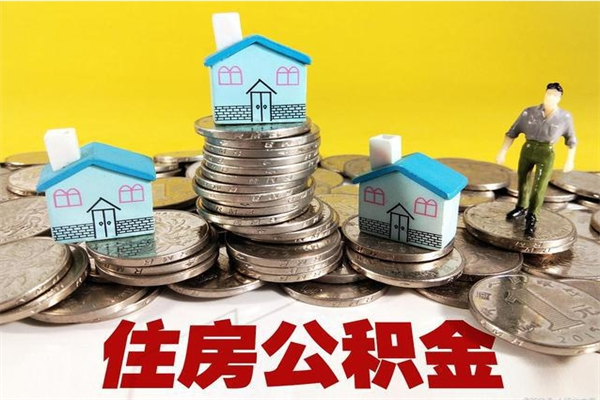 图木舒克离职了多长时间可以取公积金（离职了多久可以取住房公积金）