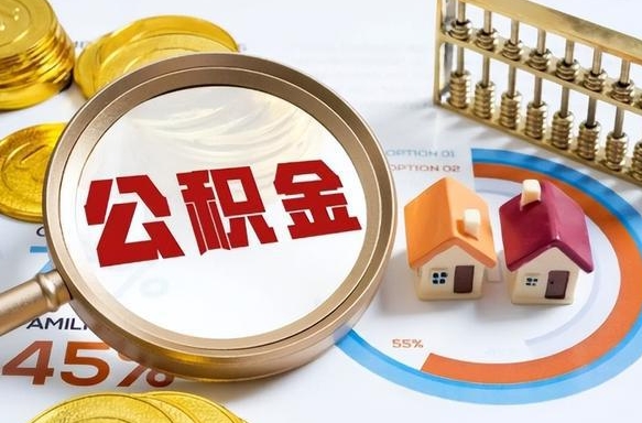 图木舒克在职人员怎么取住房公积金（在职人员怎么取公积金全额）