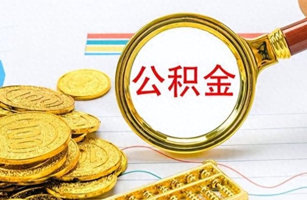 图木舒克公积金不能提出来（公积金怎么不能提取出来）